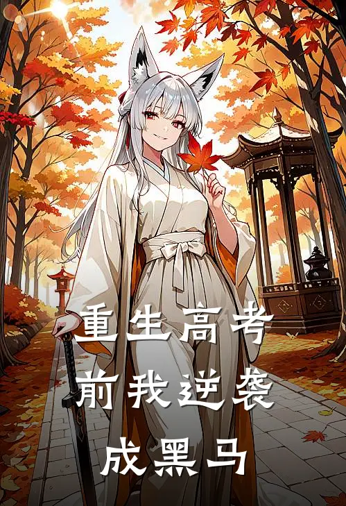 重生高考前我逆袭成黑马