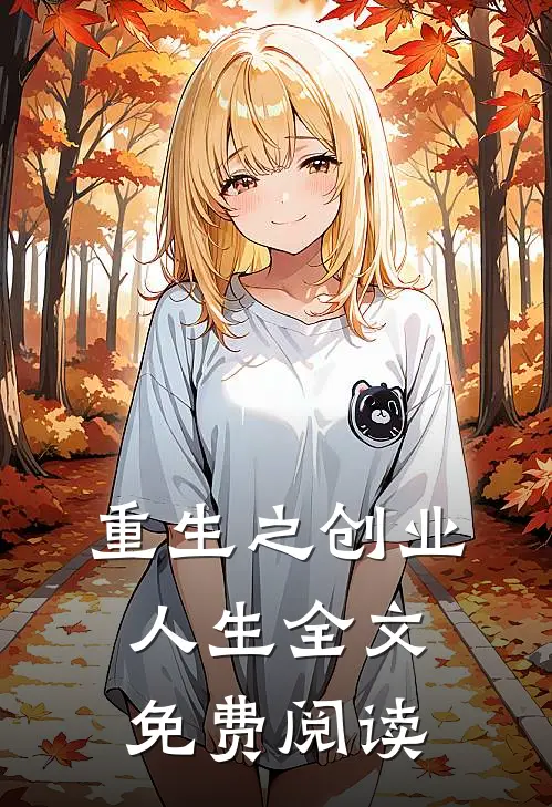 重生之创业人生全文免费阅读