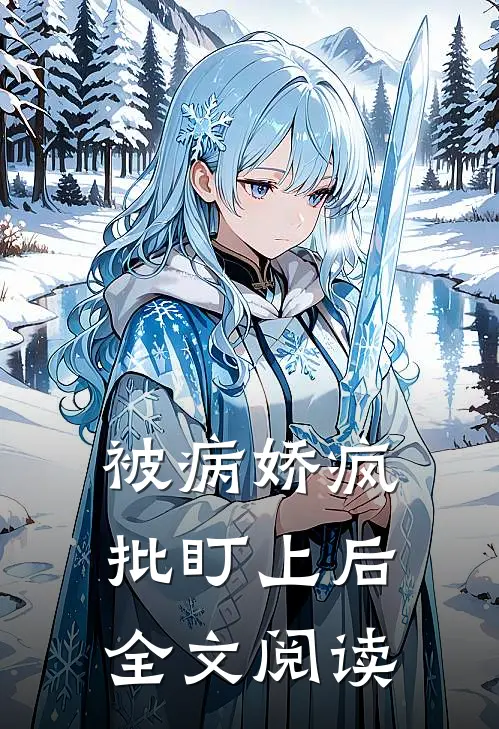 被病娇疯批盯上后全文阅读