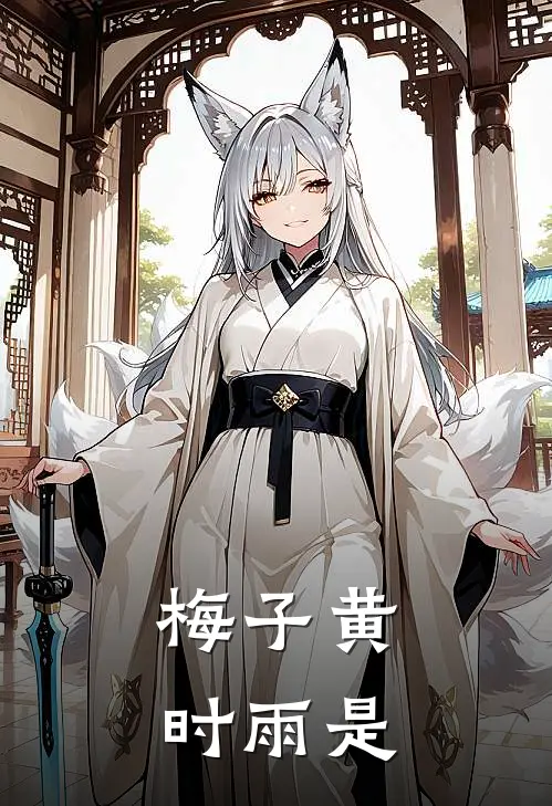 梅子黄时雨是