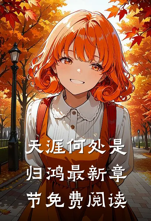 天涯何处是归鸿最新章节免费阅读
