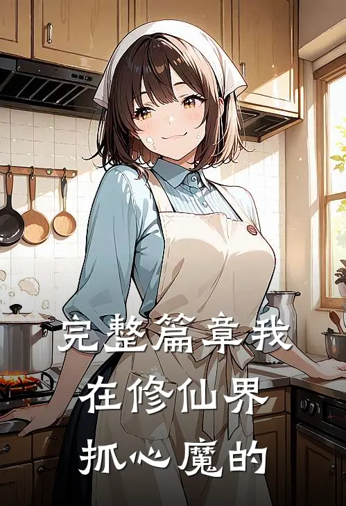完整篇章我在修仙界抓心魔的