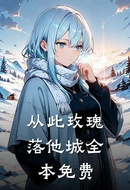 从此玫瑰落他城全本免费