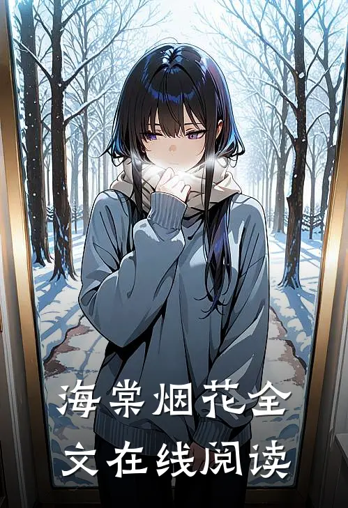 海棠烟花全文在线阅读