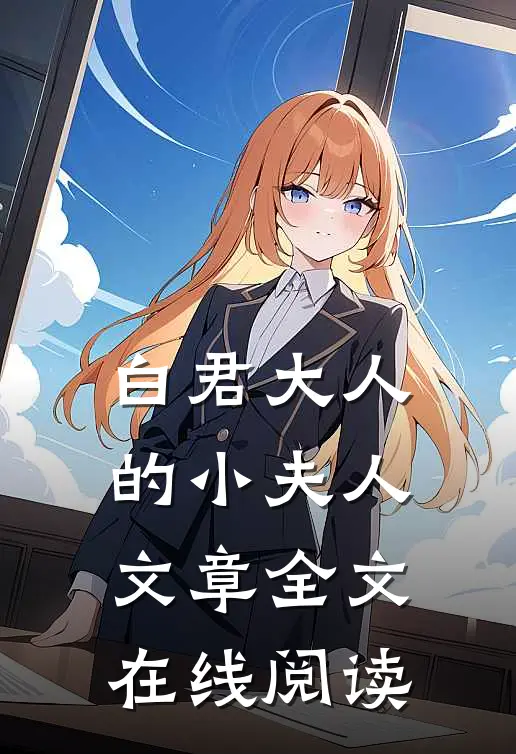白君大人的小夫人文章全文在线阅读
