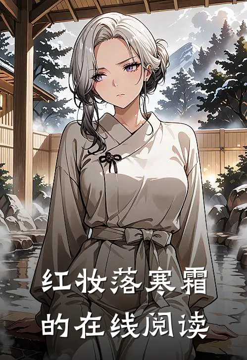 红妆落寒霜的在线阅读
