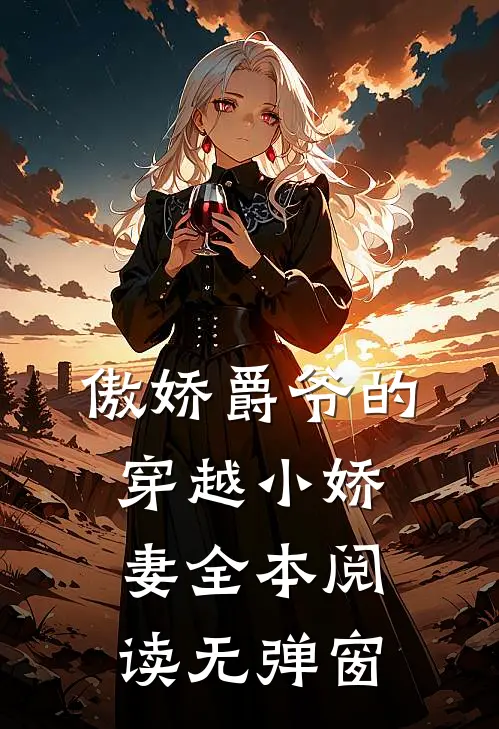 傲娇爵爷的穿越小娇妻全本阅读无弹窗