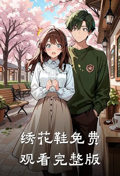 绣花鞋免费观看完整版