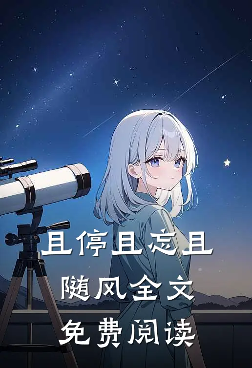 且停且忘且随风全文免费阅读