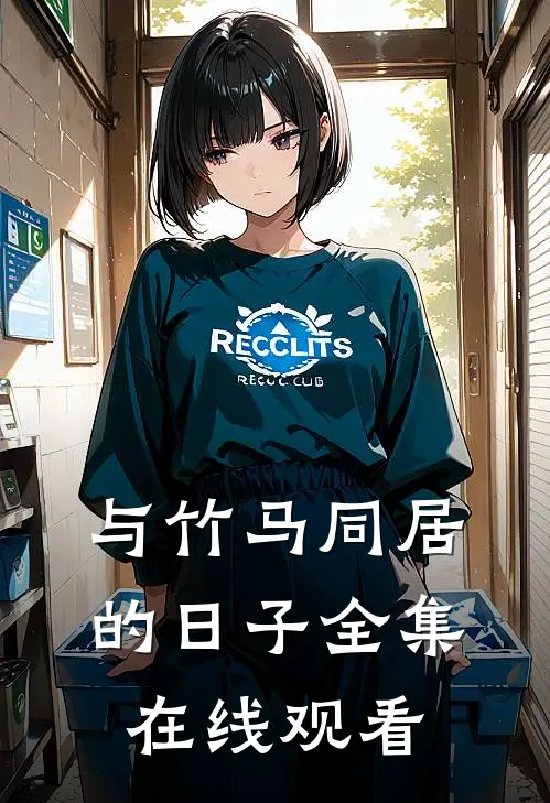 与竹马同居的日子 全集在线观看