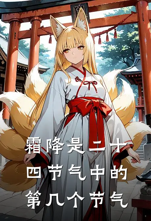 霜降是二十四节气中的第几个节气
