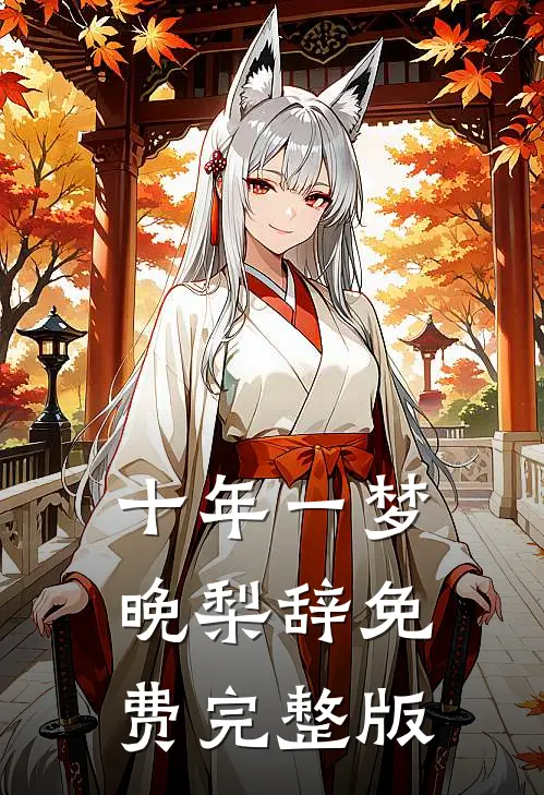 十年一梦晚梨辞免费完整版