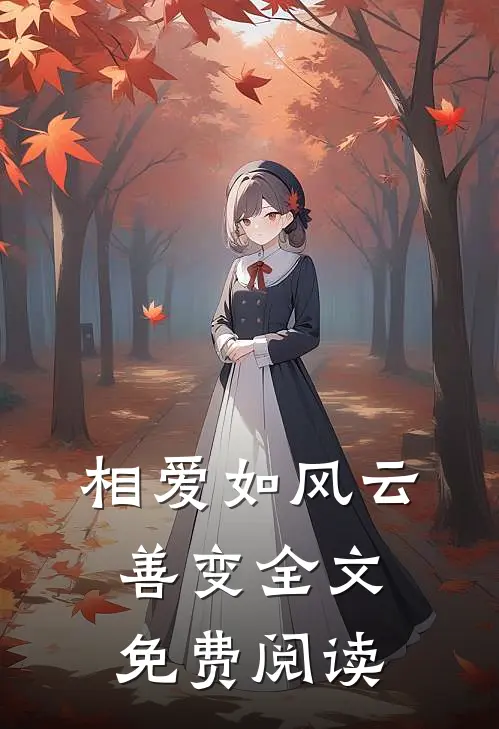 相爱如风云善变全文免费阅读