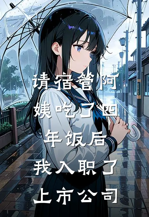 请宿管阿姨吃了四年饭后，我入职了上市公司