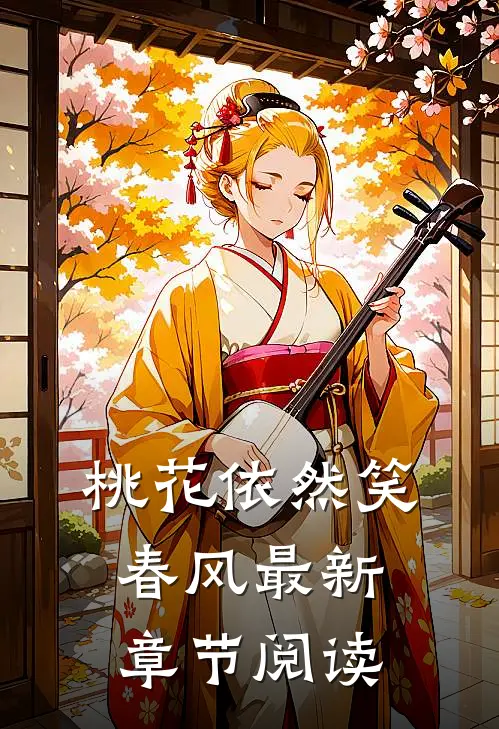 桃花依然笑春风最新章节阅读
