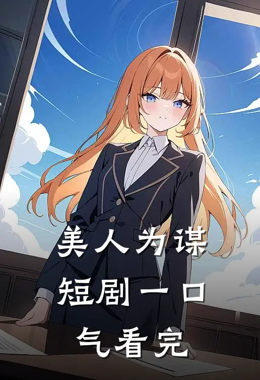 美人为谋短剧一口气看完