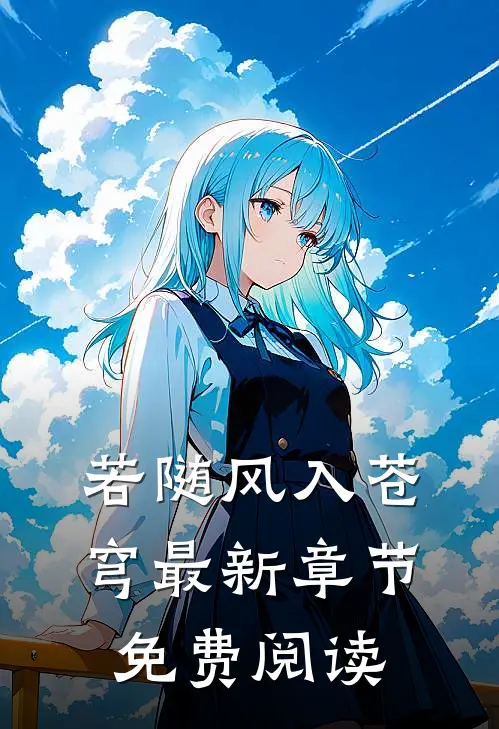 若随风入苍穹最新章节免费阅读