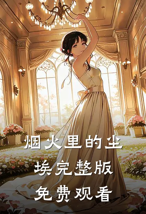 烟火里的尘埃完整版免费观看