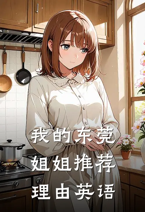 我的东莞姐姐推荐理由英语