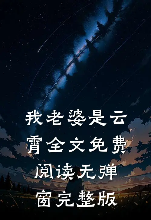 我老婆是云霄全文免费阅读无弹窗完整版