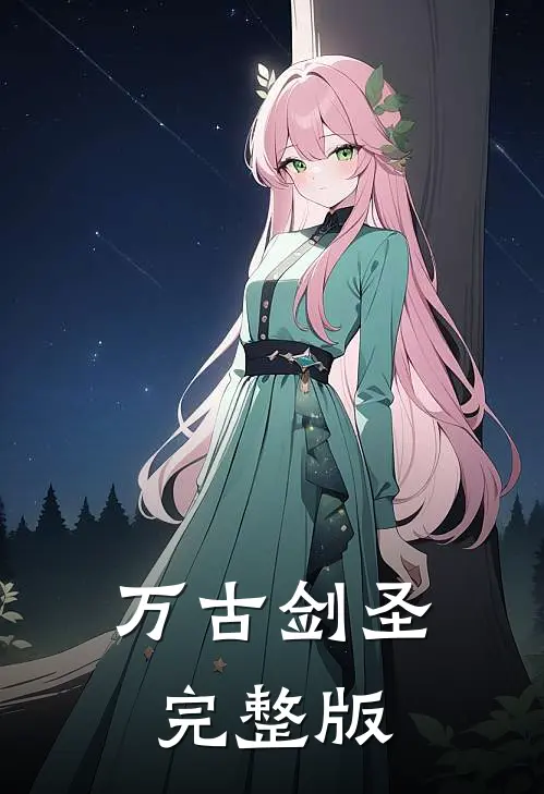 万古剑圣完整版