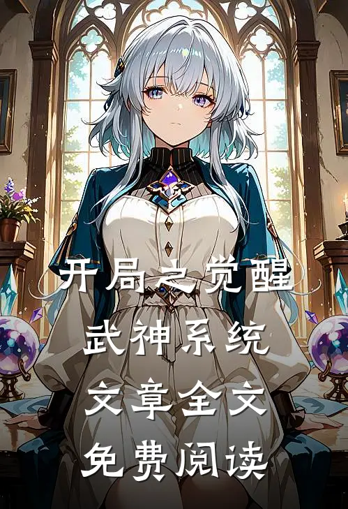 开局之觉醒武神系统文章全文免费阅读