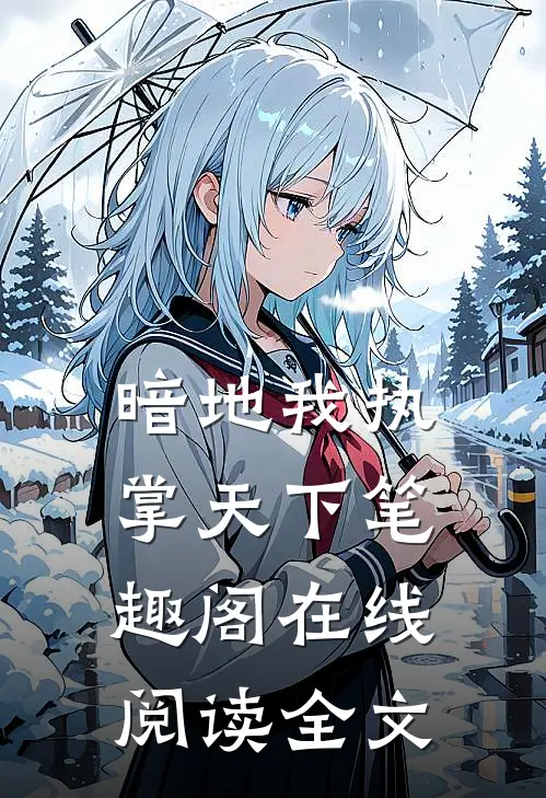 暗地我执掌天下笔趣阁在线阅读全文