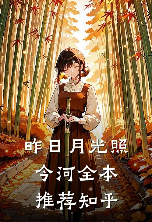 昨日月光照今河全本推荐知乎