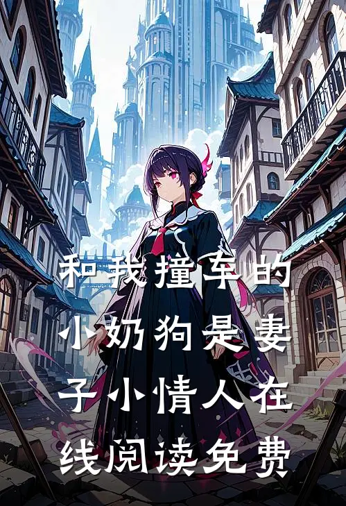 和我撞车的小奶狗是妻子小情人在线阅读免费