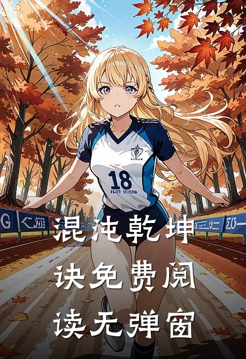 混沌乾坤诀 免费阅读无弹窗