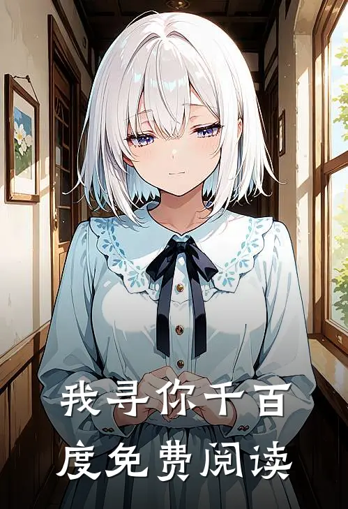 我寻你千百度免费阅读