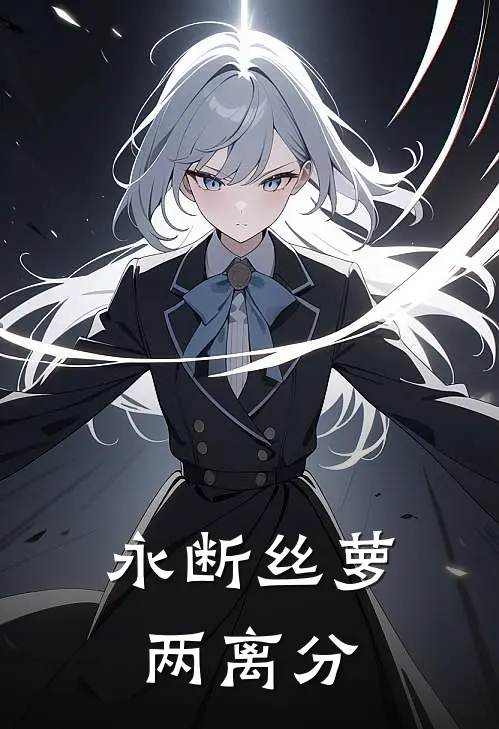 永断丝萝两离分
