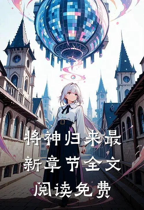将神归来最新章节全文阅读免费