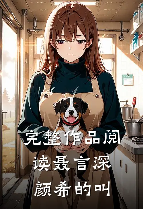 完整作品阅读聂言深颜希的叫