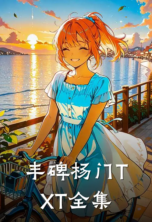 丰碑杨门TXT全集