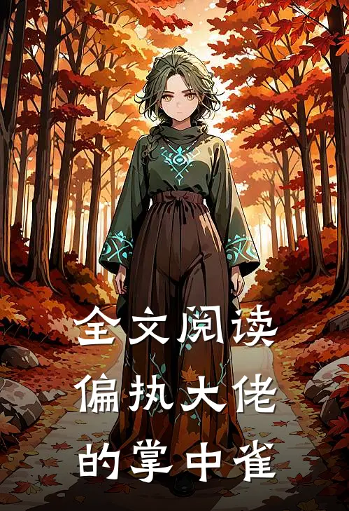全文阅读偏执大佬的掌中雀