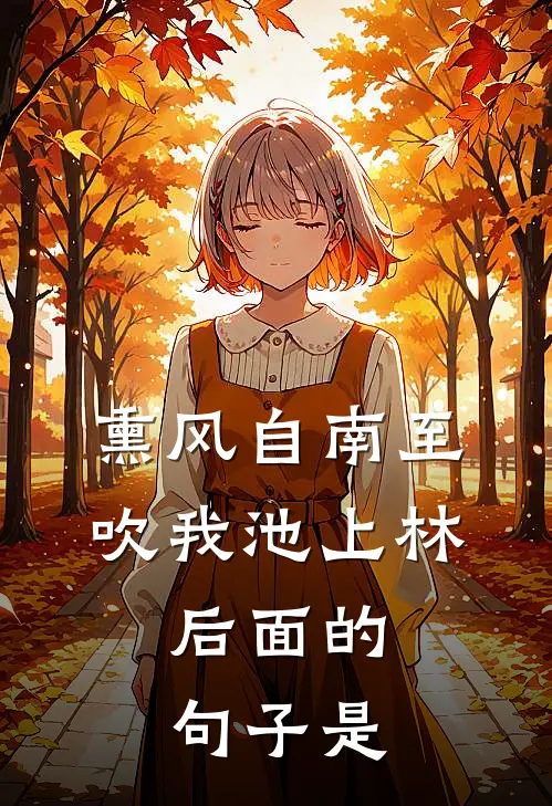 熏风自南至,吹我池上林,后面的句子是