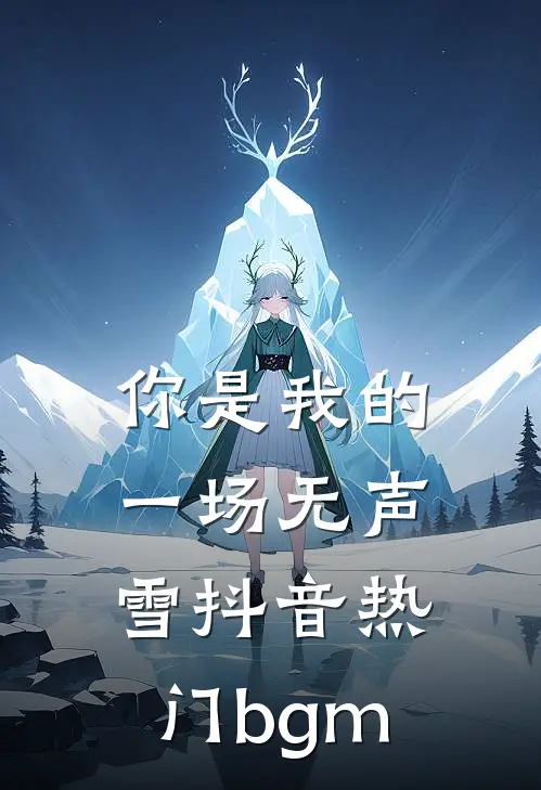 你是我的一场无声雪抖音热门bgm