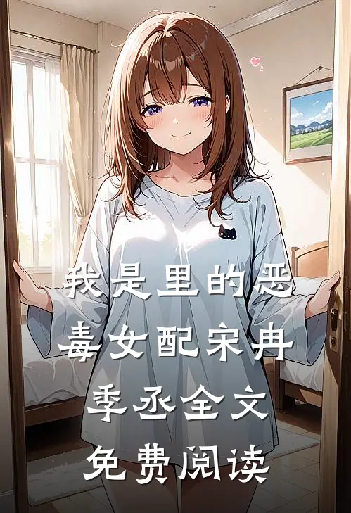 我是里的恶毒女配宋冉季丞全文免费阅读