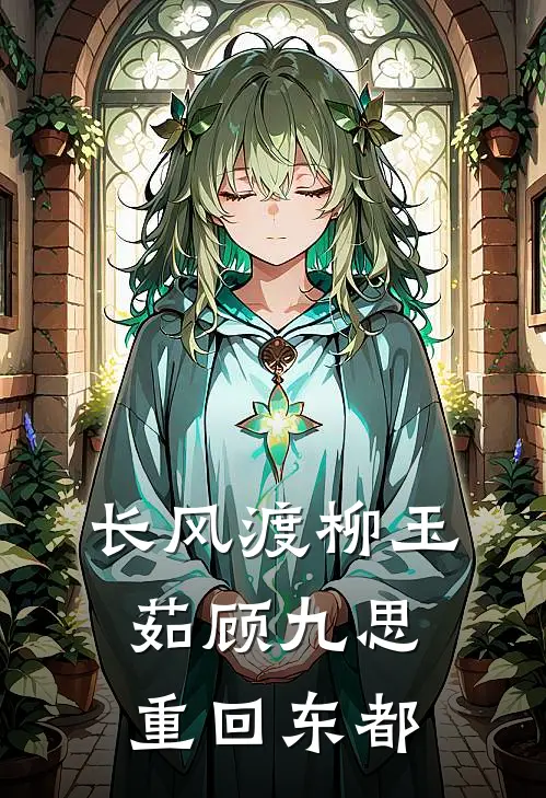 长风渡柳玉茹顾九思重回东都