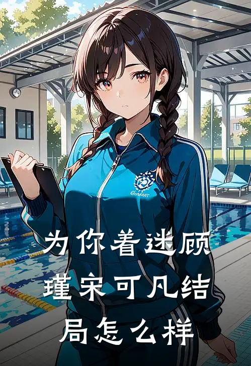 为你着迷顾瑾宋可凡结局怎么样