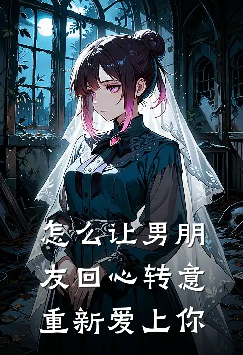怎么让男朋友回心转意重新爱上你