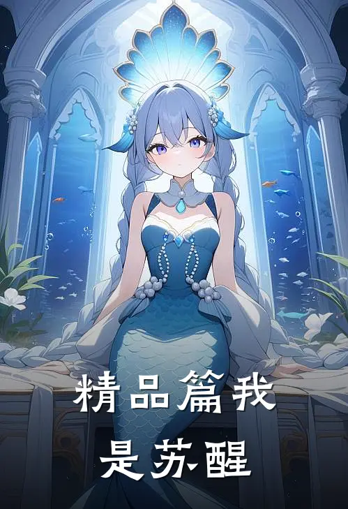 精品篇我是苏醒