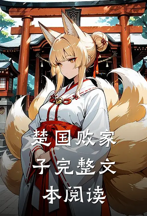 楚国败家子完整文本阅读