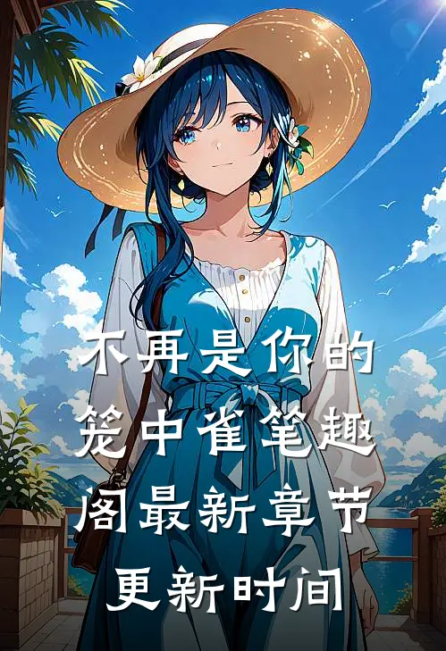 不再是你的笼中雀笔趣阁最新章节更新时间