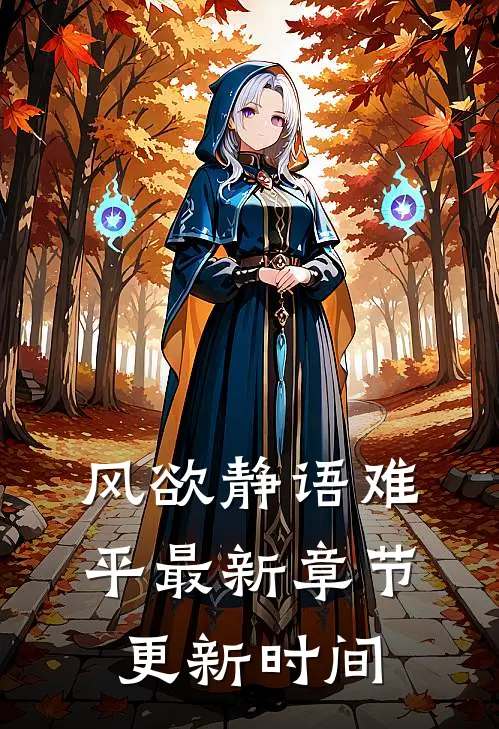 风欲静语难平最新章节更新时间