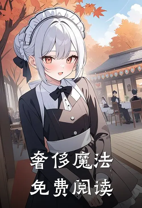 奢侈魔法免费阅读