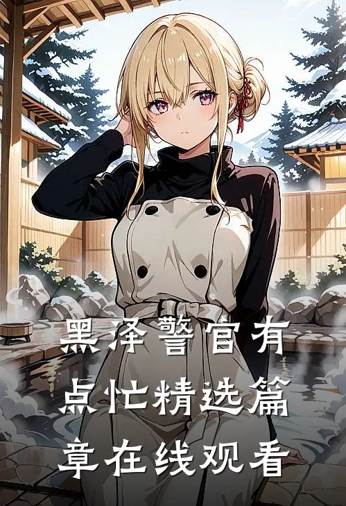 黑泽警官有点忙精选篇章在线观看