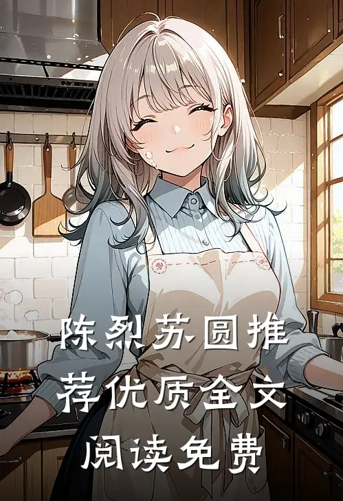 陈烈苏圆推荐优质全文阅读免费