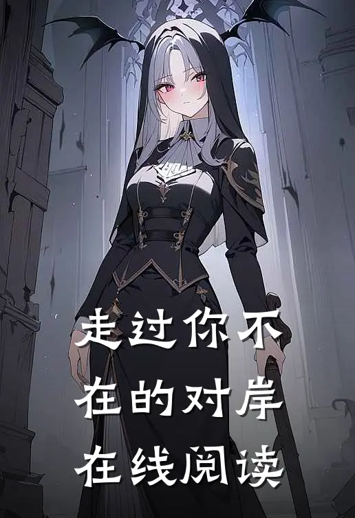 走过你不在的对岸在线阅读